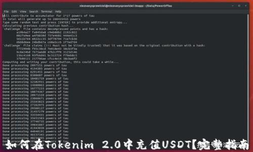 
如何在Tokenim 2.0中充值USDT？完整指南