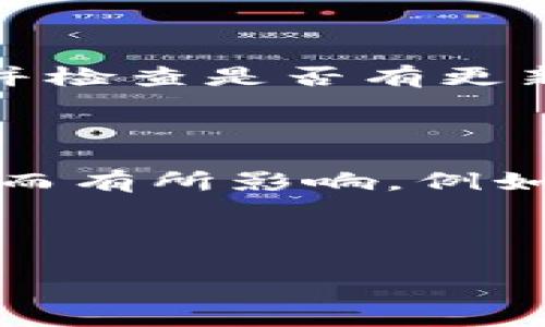 手机无法安装Tokenim应用的原因及解决办法

Tokenim,手机安装,应用问题/guanjianci

---

#### 手机无法安装Tokenim应用的原因及解决办法

在现代社会，手机应用已经成为我们日常生活中不可或缺的一部分。然而，有时我们在安装某些特定应用时会遇到各种各样的问题，Tokenim就是其中之一。Tokenim是一款专为数字货币交易而设计的应用，但许多用户在尝试安装时遇到问题。本文将为您详细介绍手机无法安装Tokenim的原因，以及相应的解决办法。

### 原因一：设备兼容性问题

首先，手机无法安装Tokenim的一个常见原因是设备的兼容性问题。Tokenim可能并不适用于某些老旧的手机，尤其是运行较早版本的操作系统的设备。例如，一些Android设备需要至少Android 5.0以上的系统才能支持Tokenim应用的正常运行。而iOS设备则需要相应的较新版本。因此，在安装应用之前，建议用户检查自己的手机型号和操作系统版本是否满足Tokenim的要求。

### 原因二：存储空间不足

另一个常见的原因是手机存储空间不足。Tokenim应用本身并不大，但在下载和安装过程中，手机系统可能需要额外的临时存储空间来完成这个过程。如果您的手机存储容量已经接近满标，建议您尝试清理一些不必要的文件与应用，释放出足够的空间后再重新安装。

### 原因三：网络问题

网络连接不稳定也可能导致安装失败。Tokenim的下载需要一定的互联网速度，如果您的网络连接较慢或不稳定，可能会导致下载过程中断，从而无法成功安装。建议用户检查自己的Wi-Fi或流量连接是否正常，或尝试切换到更稳定的网络环境。

### 原因四：安装设置问题

手机的安全设置和安装来源问题也是导致无法安装Tokenim的原因之一。在大多数手机上，默认情况下只允许从官方应用商店（如Google Play或App Store）安装应用。若您是从其他来源下载的Tokenim安装包，这样的设置可能会阻止安装。您需要进入手机的设置，找到“安全”和“安装未知来源应用”的选项，允许此类安装后再进行尝试。

### 原因五：软件冲突

有时，手机上已经安装的其他软件可能与Tokenim发生冲突，导致无法安装。例如，一些安全软件可能会错误地将Tokenim视为不安全的应用并阻止其安装。在这种情况下，您可以尝试暂时禁用这些应用，或者直接卸载它们后再尝试安装Tokenim。

### 解决办法总览

了解了以上可能的原因后，我们可以采取一些相应的解决办法。在此列出一些实用技巧，帮助用户顺利安装Tokenim应用：

1. **确认设备兼容性**：确保您的设备符合Tokenim的系统要求，必要时可以考虑进行系统升级。
   
2. **清理存储空间**：进入手机设置，清理缓存、无用的图片和视频文件，确保有足够的存储空间。

3. **检查网络连接**：确保您处于一个稳定、快速的网络环境下，可以尝试切换到不同的Wi-Fi或使用手机数据流量。

4. **调整安装设置**：若从第三方下载，请进入设置，打开“未知来源”的权限，允许安装非应用商店下载的应用。

5. **关闭冲突软件**：在安装过程中，暂时禁用其他安全软件或相关应用，确保不会干扰Tokenim的安装。

### 相关问题探讨

接下来，我们将探讨五个与手机无法安装Tokenim相关的问题：

问题一：Tokenim需要什么样的操作系统？

Tokenim应用有其特定的系统要求，了解这些是成功安装的前提。一般来说，Android用户需要确认其设备至少运行Android 5.0及以上版本。而iOS用户则需要设备运行iOS 10及以上版本。若您的设备低于这些要求，您可能无法顺利下载和安装Tokenim应用。

问题二：如何检查手机的存储空间？

检查存储空间的方法因设备而异。一般来说，Android用户可以前往“设置”应用，然后选择“存储”，查看各个账户的可用存储情况；而iOS用户则可以直接在“设置”中点击“通用”，然后选择“iPhone存储”，了解当前的存储使用情况。若存储量不足，可以尝试删除不需要的应用、照片和其他文件释放空间。

问题三：Tokenim下载时需要注意什么？

下载Tokenim前，最好先确认下载源的可靠性。官方应用商店（Google Play或App Store）是最佳选择，确保下载的是最新版本且无病毒。在下载时，建议先连接稳定的Wi-Fi，避免因不稳定的网络连接造成下载文件损坏。

问题四：如何处理安装过程中出现的错误？

如果在安装Tokenim的过程中遇到错误，您可以尝试以下措施：重新启动手机、暂时关闭防火墙或安全应用、清理应用缓存，甚至卸载存在冲突的软件。此外，确保设备已连接互联网，并检查是否有更新可供下载的版本。

问题五：Tokenim能够与哪些设备兼容使用？

Tokenim支持在大多数智能手机上安装，但首先需要满足前面提到的操作系统要求。现代的安卓手机和iOS设备普遍可以正常使用Tokenim应用，而某些功能可能由于手机硬件差异而有所影响。例如，某些老旧设备可能无法实现更高的图形质量或更快的交易速度。

---

以上是关于手机无法安装Tokenim的详细分析及解答希能为您提供帮助。如果您有更多问题，欢迎随时与我们联系！