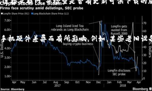 手机无法安装Tokenim应用的原因及解决办法

Tokenim,手机安装,应用问题/guanjianci

---

#### 手机无法安装Tokenim应用的原因及解决办法

在现代社会，手机应用已经成为我们日常生活中不可或缺的一部分。然而，有时我们在安装某些特定应用时会遇到各种各样的问题，Tokenim就是其中之一。Tokenim是一款专为数字货币交易而设计的应用，但许多用户在尝试安装时遇到问题。本文将为您详细介绍手机无法安装Tokenim的原因，以及相应的解决办法。

### 原因一：设备兼容性问题

首先，手机无法安装Tokenim的一个常见原因是设备的兼容性问题。Tokenim可能并不适用于某些老旧的手机，尤其是运行较早版本的操作系统的设备。例如，一些Android设备需要至少Android 5.0以上的系统才能支持Tokenim应用的正常运行。而iOS设备则需要相应的较新版本。因此，在安装应用之前，建议用户检查自己的手机型号和操作系统版本是否满足Tokenim的要求。

### 原因二：存储空间不足

另一个常见的原因是手机存储空间不足。Tokenim应用本身并不大，但在下载和安装过程中，手机系统可能需要额外的临时存储空间来完成这个过程。如果您的手机存储容量已经接近满标，建议您尝试清理一些不必要的文件与应用，释放出足够的空间后再重新安装。

### 原因三：网络问题

网络连接不稳定也可能导致安装失败。Tokenim的下载需要一定的互联网速度，如果您的网络连接较慢或不稳定，可能会导致下载过程中断，从而无法成功安装。建议用户检查自己的Wi-Fi或流量连接是否正常，或尝试切换到更稳定的网络环境。

### 原因四：安装设置问题

手机的安全设置和安装来源问题也是导致无法安装Tokenim的原因之一。在大多数手机上，默认情况下只允许从官方应用商店（如Google Play或App Store）安装应用。若您是从其他来源下载的Tokenim安装包，这样的设置可能会阻止安装。您需要进入手机的设置，找到“安全”和“安装未知来源应用”的选项，允许此类安装后再进行尝试。

### 原因五：软件冲突

有时，手机上已经安装的其他软件可能与Tokenim发生冲突，导致无法安装。例如，一些安全软件可能会错误地将Tokenim视为不安全的应用并阻止其安装。在这种情况下，您可以尝试暂时禁用这些应用，或者直接卸载它们后再尝试安装Tokenim。

### 解决办法总览

了解了以上可能的原因后，我们可以采取一些相应的解决办法。在此列出一些实用技巧，帮助用户顺利安装Tokenim应用：

1. **确认设备兼容性**：确保您的设备符合Tokenim的系统要求，必要时可以考虑进行系统升级。
   
2. **清理存储空间**：进入手机设置，清理缓存、无用的图片和视频文件，确保有足够的存储空间。

3. **检查网络连接**：确保您处于一个稳定、快速的网络环境下，可以尝试切换到不同的Wi-Fi或使用手机数据流量。

4. **调整安装设置**：若从第三方下载，请进入设置，打开“未知来源”的权限，允许安装非应用商店下载的应用。

5. **关闭冲突软件**：在安装过程中，暂时禁用其他安全软件或相关应用，确保不会干扰Tokenim的安装。

### 相关问题探讨

接下来，我们将探讨五个与手机无法安装Tokenim相关的问题：

问题一：Tokenim需要什么样的操作系统？

Tokenim应用有其特定的系统要求，了解这些是成功安装的前提。一般来说，Android用户需要确认其设备至少运行Android 5.0及以上版本。而iOS用户则需要设备运行iOS 10及以上版本。若您的设备低于这些要求，您可能无法顺利下载和安装Tokenim应用。

问题二：如何检查手机的存储空间？

检查存储空间的方法因设备而异。一般来说，Android用户可以前往“设置”应用，然后选择“存储”，查看各个账户的可用存储情况；而iOS用户则可以直接在“设置”中点击“通用”，然后选择“iPhone存储”，了解当前的存储使用情况。若存储量不足，可以尝试删除不需要的应用、照片和其他文件释放空间。

问题三：Tokenim下载时需要注意什么？

下载Tokenim前，最好先确认下载源的可靠性。官方应用商店（Google Play或App Store）是最佳选择，确保下载的是最新版本且无病毒。在下载时，建议先连接稳定的Wi-Fi，避免因不稳定的网络连接造成下载文件损坏。

问题四：如何处理安装过程中出现的错误？

如果在安装Tokenim的过程中遇到错误，您可以尝试以下措施：重新启动手机、暂时关闭防火墙或安全应用、清理应用缓存，甚至卸载存在冲突的软件。此外，确保设备已连接互联网，并检查是否有更新可供下载的版本。

问题五：Tokenim能够与哪些设备兼容使用？

Tokenim支持在大多数智能手机上安装，但首先需要满足前面提到的操作系统要求。现代的安卓手机和iOS设备普遍可以正常使用Tokenim应用，而某些功能可能由于手机硬件差异而有所影响。例如，某些老旧设备可能无法实现更高的图形质量或更快的交易速度。

---

以上是关于手机无法安装Tokenim的详细分析及解答希能为您提供帮助。如果您有更多问题，欢迎随时与我们联系！