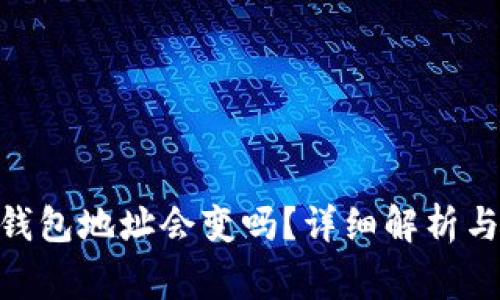 TokenIM收款钱包地址会变吗？详细解析与常见问题解答