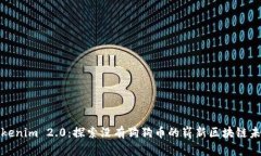 Tokenim 2.0：探索没有狗狗币的崭新区块链未来