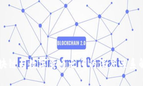 区块链与数字货币之间的深度关系解析