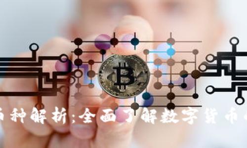 金融区块链的币种解析：全面了解数字货币的种类及其应用