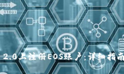 如何在Tokenim 2.0上注册EOS账户：详细指南与常见问题解答