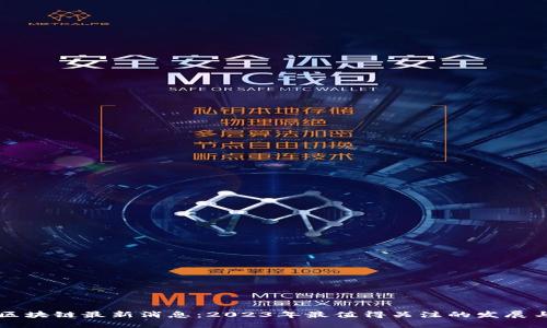 聚跑区块链最新消息：2023年最值得关注的发展与动态