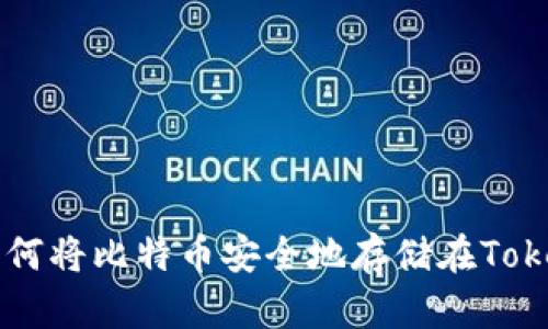 Tokenim：如何将比特币安全地存储在Tokenim平台上