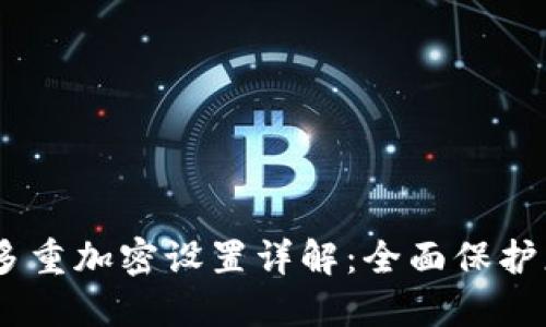 Tokenim2.0多重加密设置详解：全面保护您的数字资产