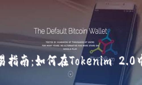 Tokenim 2.0钱包交易指南：如何在Tokenim 2.0中进行安全高效的交易