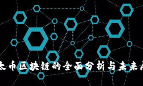 以太币区块链的全面分析与未来展望