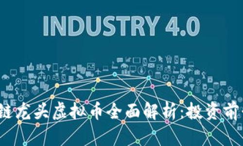 2023年区块链龙头虚拟币全面解析：投资前景与市场动态