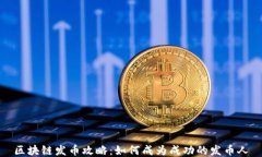 区块链发币攻略：如何成为成功的发币人