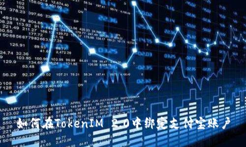 如何在TokenIM 2.0中绑定支付宝账户