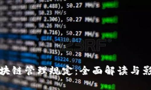 最新区块链管理规定：全面解读与影响分析