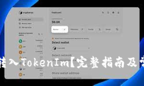 怎么将钱包转入TokenIm？完整指南及常见问题解答
