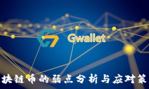   
区块链币的弱点分析与应对策略