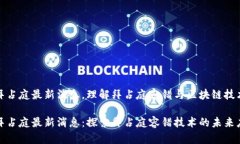 区块链拜占庭最新消息，理解拜占庭容错与区块