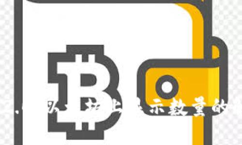 Tokenim 2.0：以太坊上显示数量的解读与指南