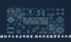 最佳区块链币交易应用推荐：轻松买卖数字货币