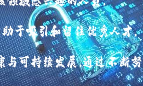 baoti无币区块链未来发展趋势：技术创新与应用场景的深度融合/baoti  
无币区块链, 未来发展, 技术创新/guanjianci

随着区块链技术的不断演进，无币区块链作为一种新兴的区块链应用模式，引起了广泛关注。无币区块链的出现旨在解决传统区块链中存在的一些问题，如高交易成本、环境影响等。因此，探讨无币区块链的未来发展趋势，可以更好地把握这一领域的动态，帮助用户和投资者做出合理决策。本文将从技术创新、应用场景、市场需求、政策环境以及人才培养等多个方面深入探讨无币区块链的未来。

1. 技术创新驱动无币区块链的发展

无币区块链的未来发展离不开技术的不断创新。相比于传统的以代币为核心的区块链，无币区块链更侧重于技术本身的应用与落地。其中，以下几种技术创新将成为重要的推动力：

首先，零知识证明（Zero-Knowledge Proof，ZKP）技术的发展将极大增强无币区块链的隐私保护能力。ZKP使得参与者能够在不透露具体信息的情况下，证明某个陈述的真实性。例如，在金融交易中，用户可以验证自己的资金足够却无需披露具体金额，增强了安全性与隐私性。

其次，分片技术（Sharding）的应用将促进无币区块链的扩展性。当区块链网络规模不断扩大时，交易速度和效率可能下降。采用分片技术后，网络中的数据被分散到不同的节点上，可以平行处理，提升整体的交易处理能力，从而适应大量用户同时在线的需求。

此外，跨链技术的发展也将助力无币区块链的生态系统建设。通过实现不同区块链之间的互操作性，用户能够方便地在各种区块链环境中进行交易和数据共享，提升用户体验，扩大应用场景。

2. 应用场景的丰富化与多样化

无币区块链的应用场景将不断扩展，从最初的金融领域逐渐向其他行业渗透。以下是一些值得关注的应用场景：

首先，在供应链管理中，无币区块链的使用可以提高透明度和可追溯性。通过记录每一个环节的信息，企业可以实时追踪产品的生产和运输，从而确保产品质量，降低损失，增强客户信任。

其次，医疗行业也是无币区块链的潜力市场。患者的医疗数据可以保存在无币区块链上，医生和医院可以享受去中心化的数据访问权，极大地提升医疗效率与安全性，同时保护患者的隐私。

另外，数字身份认证是另一个重要领域。无币区块链通过建立用户的数字身份，使得身份验证更加安全、便捷。用户无需提供繁琐的身份文件，只需通过无币区块链进行验证即可。

3. 市场需求与用户接受度

无币区块链的未来发展也受市场需求的影响。近年来，随着行业发展，人们对区块链技术的认识逐渐加深，尤其是在去中心化金融（DeFi）、智能合约等领域的成功应用，提升了市场对区块链技术的整体接受度和认知。

首先，企业在数字化转型过程中，越来越多地关注区块链技术的价值。通过无币区块链，企业能够实现成本降低、效率提升，具备更强的市场竞争力。市场对这个方向的需求日益增加，直接推动无币区块链的进一步发展。

其次，用户的关注点也在逐步向数字资产的安全性转移。传统的中心化平台存在着被黑客攻击、数据泄露等风险，而无币区块链通过去中心化的方式，能够有效提高用户数据的安全性。这种需求促使无币区块链逐渐走向主流。

4. 政策环境的影响

由于区块链的发展与监管政策息息相关，如何在快速发展的环境中形成合理的政策框架，将直接影响无币区块链的未来。各国政府对区块链技术的态度不尽相同，有的国家积极倡导区块链技术的应用，而有的则持谨慎态度，甚至设定严格的监管框架。

在一些早期积极支持区块链技术的国家，比如瑞士和新加坡，政府主动创建友好的政策环境，鼓励区块链企业的创新与发展，吸引全球投资。这些国家的成功案例为其他国家提供了借鉴。

然而，在中国等国家，尽管区块链技术被重视，但由于监管尚未完全放开，相关政策环境仍处于探索阶段。因此，未来如何在监管与创新之间寻找平衡，将成为无币区块链可持续发展的重要课题。

5. 人才培养与技术人才短缺问题

无币区块链的快速发展需要大量专业人才的支持。然而，由于区块链技术的复杂性以及市场对人才的急迫需求，技术人才短缺问题逐渐显露出来。如何培养区块链领域的人才，将直接影响行业的健康发展。

首先，教育机构应加强对区块链技术的课程设置，通过与企业合作，开展实训项目，提升学生的实践能力。此外，许多在线教育平台提供区块链相关课程，可以通过这些课程培养更多对该领域感兴趣的人员。

其次，企业在招聘时也应注重人才的综合素质，不仅仅关注技术能力，也要关注团队合作能力以及对区块链的理解。为新入职员工提供充足的培训和成长空间，激发他们的创造力，将有助于吸引和留住优秀人才。

综上所述，无币区块链的未来发展趋势既充满机遇，也面临挑战。只有在技术创新、应用场景拓展、市场需求提升、政策支持以及人才培养的多方协作下，才能推动无币区块链技术的健康与可持续发展。通过不断努力，无币区块链定会在未来的数字经济中占据一席之地。