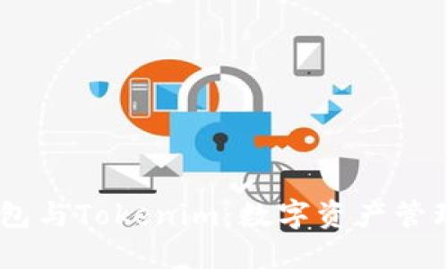 HD新钱包与Tokenim：数字资产管理的未来