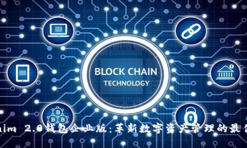 Tokenim 2.0钱包企业版：革新数字资产管理的最佳选择