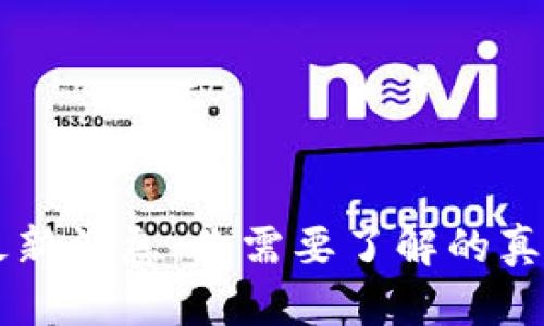 区块链前传最新消息：你需要了解的真相与前景分析