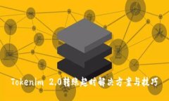 Tokenim 2.0转账超时解决方案与技巧