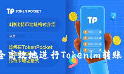 如何安全高效地进行Tokenim转账（1开头）