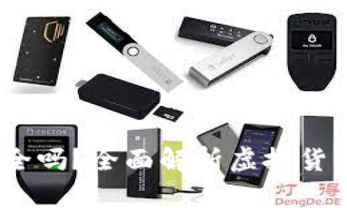 没有区块链的币，安全吗？全面解析虚拟货币的风险与投资价值