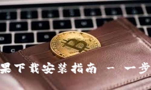 Tokenim官方苹果下载安装指南 - 一步步教你轻松获取