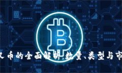 ETH分叉币的全面解析：数量、类型与市场影响