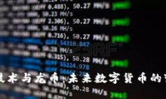 区块链技术与龙币：未来数字货币的变革之路
