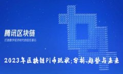 2023年区块链Pi币现状：分析、趋势与未来