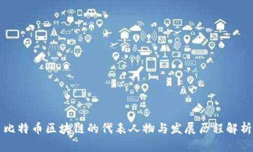 比特币区块链的代表人物与发展历程解析