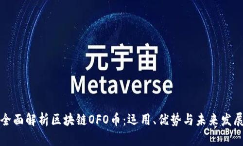 全面解析区块链OFO币：运用、优势与未来发展