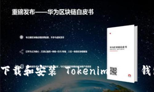 如何在苹果手机上下载和安装 Tokenim 2.0 钱包：详细步骤与技巧