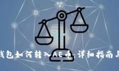 Tokenim 2.0钱包如何转入AE币：详细指南与常见问题