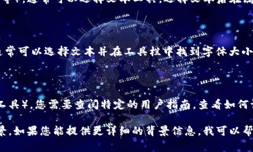 为了缩小文本的字体大小，您可以尝试以下几种方法，具体取决于您所使用的环境（例如网站、应用程序或设计工具）。以下提供了一些常见的调整字体大小的方法：

### HTML/CSS 调整

如果您在网页上使用 HTML 和 CSS，您可以通过 CSS 来调整字体大小。以下是一个示例：


p style=