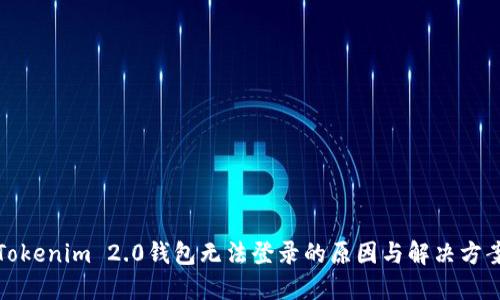 Tokenim 2.0钱包无法登录的原因与解决方案