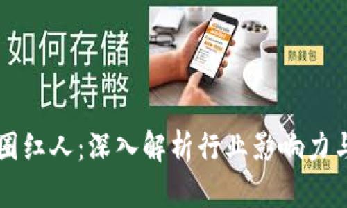 区块链币圈红人：深入解析行业影响力与未来发展