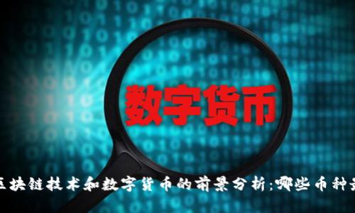 2023年区块链技术和数字货币的前景分析：哪些币种最具潜力？
