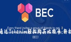 如何通过Tokenim轻松购买比特币：终极指南