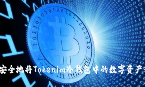 如何安全地将Tokenim冷钱包中的数字资产转出？