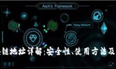 提币区块链地址详解：安全性、使用方法及注意