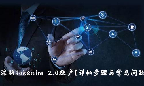 如何注销Tokenim 2.0账户？详细步骤与常见问题解答