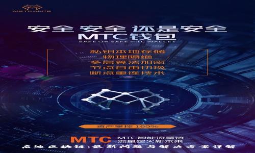 启迪区块链：最新问题与解决方案详解