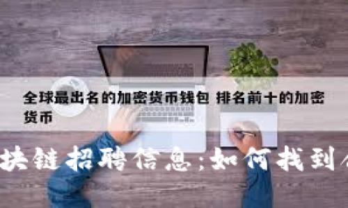 苏州币圈区块链招聘信息：如何找到合适的岗位？