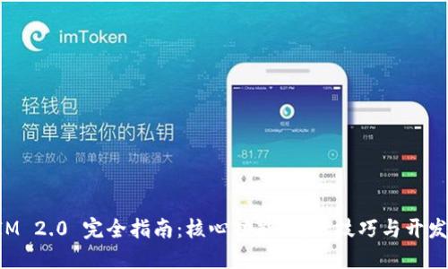TokenIM 2.0 完全指南：核心功能、使用技巧与开发者支持