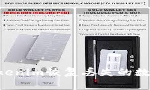 如何使用Tokenim恢复丢失的数据：全面指南