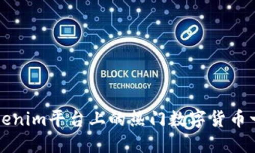 Tokenim平台上的热门数字货币一览